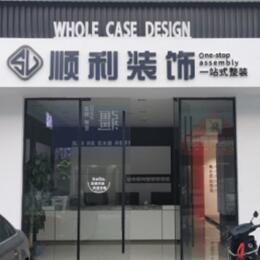 琼海顺利整装公司